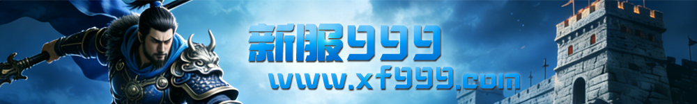 新服999 新服999