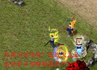 ���߳�崫�棿��ս�����ر������ֹ����ؼ���ʲô��