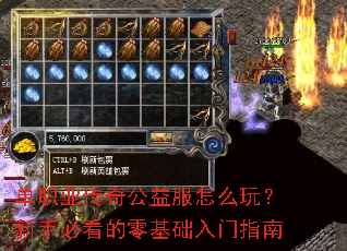 单职业传奇公益服怎么玩?新手必看的零基础入门指南 单职业传奇公益服怎么玩?新手必看的零基础入门指南