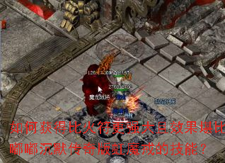 ��λ�ñȻ����ǿ����Ч�������ཱི�Ĭ������ħ��ļ��ܣ�