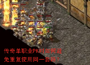 ���浥ְҵPKʱ��α����ظ�ʹ��ͬһ��·��