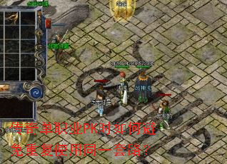 ���浥ְҵPKʱ��α����ظ�ʹ��ͬһ��·��