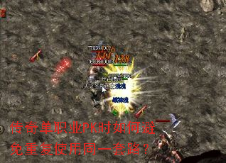 ���浥ְҵPKʱ��α����ظ�ʹ��ͬһ��·��