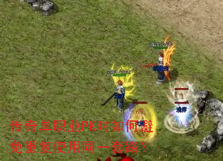 ���浥ְҵPKʱ��α����ظ�ʹ��ͬһ��·��