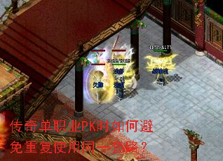 ���浥ְҵPKʱ��α����ظ�ʹ��ͬһ��·��