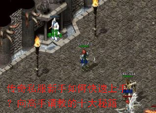传奇私服新手如何快速上手?向高手请教的十大秘籍 传奇私服新手如何快速上手?向高手请教的十大秘籍