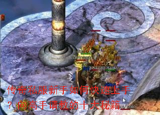 传奇私服新手如何快速上手?向高手请教的十大秘籍 传奇私服新手如何快速上手?向高手请教的十大秘籍