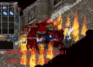 如何快速提升精灵战神1.80的等级与装备? 如何快速提升精灵战神1.80的等级与装备?