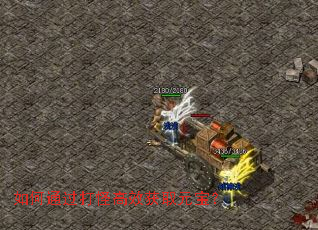 如何通过打怪高效获取元宝? 如何通过打怪高效获取元宝?