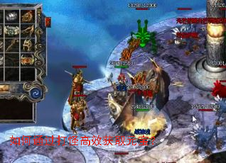 如何通过打怪高效获取元宝? 如何通过打怪高效获取元宝?