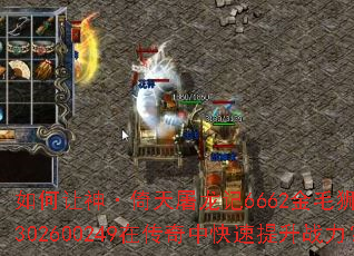 如何让神·倚天屠龙记6662金毛狮王谢逊302600249在传奇中快速提升战力? 如何让神·倚天屠龙记6662金毛狮王谢逊302600249在传奇中快速提升战力?