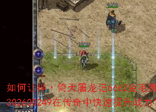 如何让神·倚天屠龙记6662金毛狮王谢逊302600249在传奇中快速提升战力? 如何让神·倚天屠龙记6662金毛狮王谢逊302600249在传奇中快速提升战力?