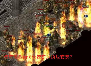 传奇装备如何快速获取顶级套装? 传奇装备如何快速获取顶级套装?