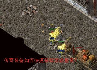 传奇装备如何快速获取顶级套装? 传奇装备如何快速获取顶级套装?