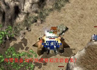 传奇装备如何快速获取顶级套装? 传奇装备如何快速获取顶级套装?