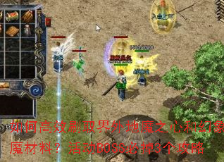 ��θ�Чˢȡ�����ħ֮�ĺͻ����ħ���ϣ��BOSS�ص�3������