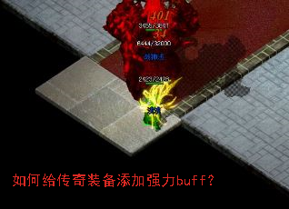 ��θ�����װ������ǿ��buff��