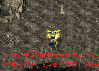 如何让幸运9项链发挥最大威力?运3触发暴击几率提升,5点暴击激活1.3倍倍攻。 如何让幸运9项链发挥最大威力?运3触发暴击几率提升,5点暴击激活1.3倍倍攻。