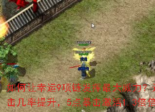 如何让幸运9项链发挥最大威力?运3触发暴击几率提升,5点暴击激活1.3倍倍攻。 如何让幸运9项链发挥最大威力?运3触发暴击几率提升,5点暴击激活1.3倍倍攻。