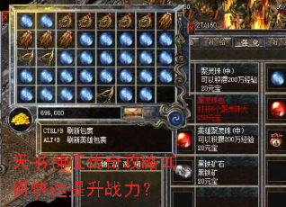 天书神征传奇攻略如何快速提升战力? 天书神征传奇攻略如何快速提升战力?