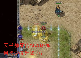 天书神征传奇攻略如何快速提升战力? 天书神征传奇攻略如何快速提升战力?