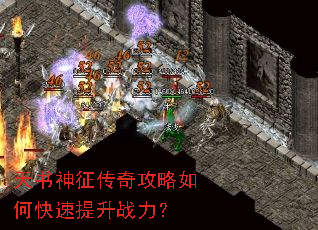 天书神征传奇攻略如何快速提升战力? 天书神征传奇攻略如何快速提升战力?