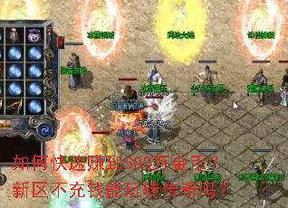 如何快速赚到500万金币?新区不充钱能玩转传奇吗? 如何快速赚到500万金币?新区不充钱能玩转传奇吗?