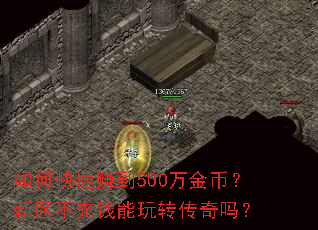 如何快速赚到500万金币?新区不充钱能玩转传奇吗? 如何快速赚到500万金币?新区不充钱能玩转传奇吗?