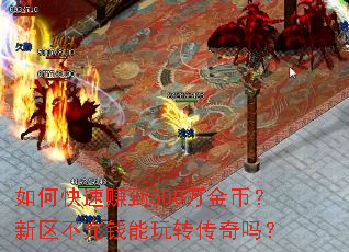 如何快速赚到500万金币?新区不充钱能玩转传奇吗? 如何快速赚到500万金币?新区不充钱能玩转传奇吗?