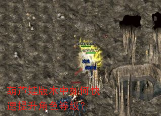 葫芦娃版本中如何快速提升角色等级? 葫芦娃版本中如何快速提升角色等级?