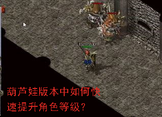 葫芦娃版本中如何快速提升角色等级? 葫芦娃版本中如何快速提升角色等级?