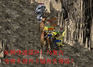 如何快速提升1.76复古传奇手游月卡版角色等级? 如何快速提升1.76复古传奇手游月卡版角色等级?