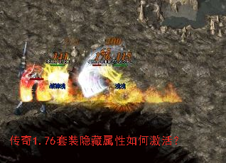 传奇1.76套装隐藏属性如何激活? 传奇1.76套装隐藏属性如何激活?