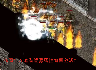 传奇1.76套装隐藏属性如何激活? 传奇1.76套装隐藏属性如何激活?