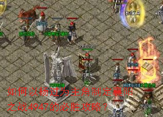 ��������Ϊ�����ƶ�����֮ս4947�ı�ʤ���ԣ�