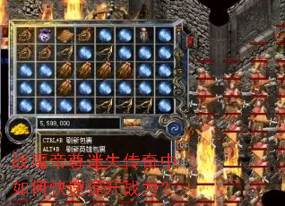 战魔帝尊迷失传奇中如何快速提升战力? 战魔帝尊迷失传奇中如何快速提升战力?