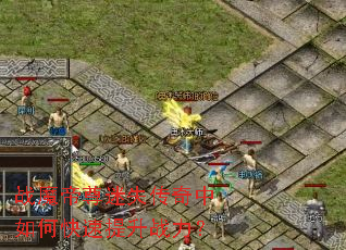 战魔帝尊迷失传奇中如何快速提升战力? 战魔帝尊迷失传奇中如何快速提升战力?