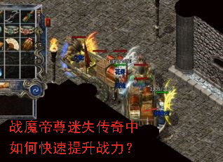 战魔帝尊迷失传奇中如何快速提升战力? 战魔帝尊迷失传奇中如何快速提升战力?