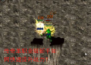 传奇单职业版新手如何快速提升战力? 传奇单职业版新手如何快速提升战力?