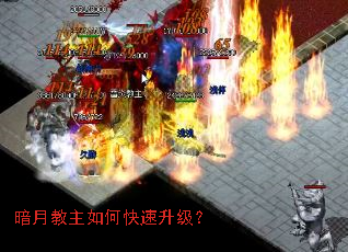 暗月教主如何快速升级? 暗月教主如何快速升级?