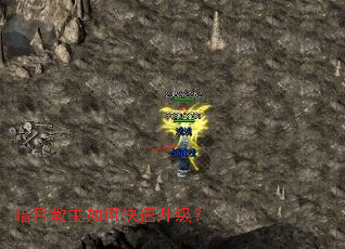 暗月教主如何快速升级? 暗月教主如何快速升级?