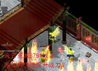 流云第城8781战老鬼如何快速提升战力? 流云第城8781战老鬼如何快速提升战力?