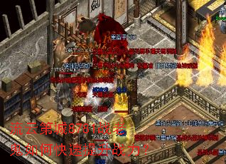 流云第城8781战老鬼如何快速提升战力? 流云第城8781战老鬼如何快速提升战力?