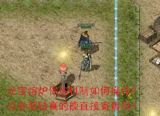 Ԫ����¯���׻�����β�������ȯ���������ֱ�Ӽ�����