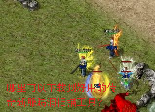 哪里可以下载到好用的传奇新服漏洞扫描工具? 哪里可以下载到好用的传奇新服漏洞扫描工具?