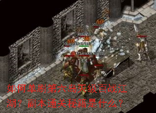 ��ε�ˢ�������𼶰�ս����������ͨ���ؼ���ʲô��