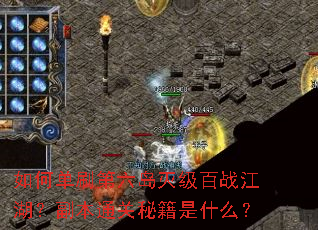 ��ε�ˢ�������𼶰�ս����������ͨ���ؼ���ʲô��