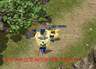 魔神迷失传奇如何快速提升等级? 魔神迷失传奇如何快速提升等级?