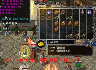 魔神迷失传奇如何快速提升等级? 魔神迷失传奇如何快速提升等级?