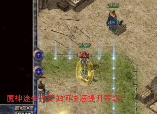 魔神迷失传奇如何快速提升等级? 魔神迷失传奇如何快速提升等级?
